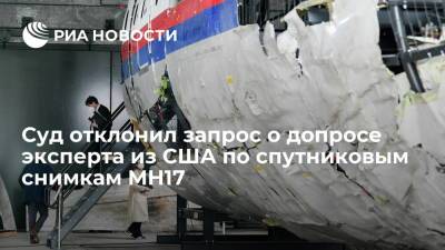 Гаагский суд отклонил запрос защиты о допросе эксперта из США по спутниковым снимкам MH17