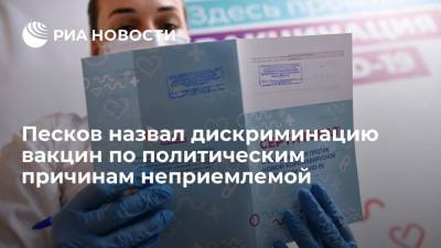 Песков назвал дискриминацию вакцин по политическим и лоббистским причинам неприемлемой