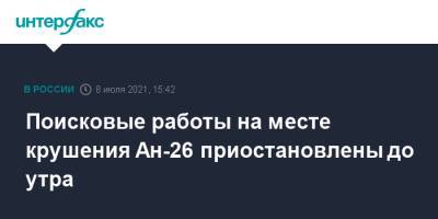 Поисковые работы на месте крушения Ан-26 приостановлены до утра - interfax.ru - Москва - Россия
