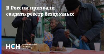 В России призвали создать реестр бездомных