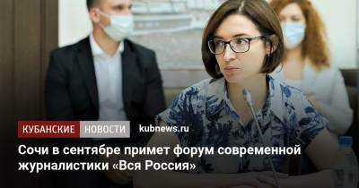 Сочи в сентябре примет форум современной журналистики «Вся Россия»