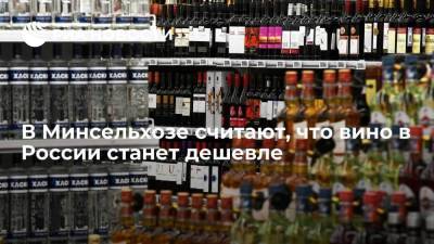 В Минсельхозе заявили, что вино станет дешевле за счет роста производства винограда и конкуренции