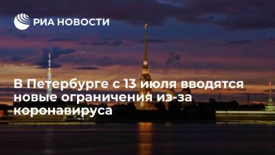 В Петербурге с 13 июля вводятся новые ограничения из-за коронавируса