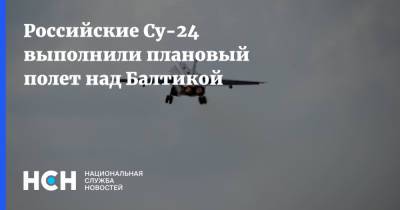 Российские Су-24 выполнили плановый полет над Балтикой