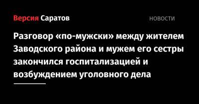 Разговор «по-мужски» между жителем Заводского района и мужем его сестры закончился госпитализацией и возбуждением уголовного дела