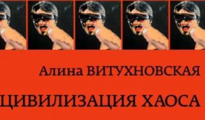 Алина Витухновская выпустила новую книгу - «Цивилизация хаоса"