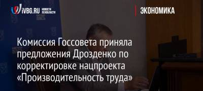 Комиссия Госсовета приняла предложения Дрозденко по корректировке нацпроекта «Производительность труда»