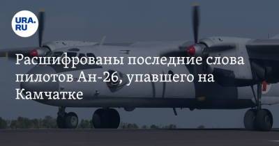 Расшифрованы последние слова пилотов Ан-26, упавшего на Камчатке