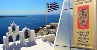 Росавиация получила письмо от властей Греции о новых правилах въезда для российских туристов