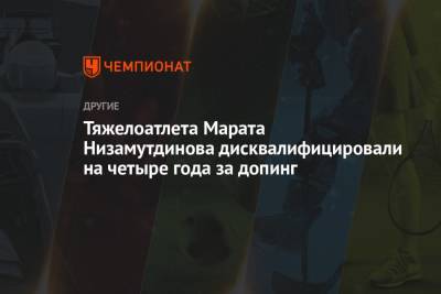 Тяжелоатлета Марата Низамутдинова дисквалифицировали на четыре года за допинг