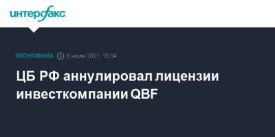 ЦБ РФ аннулировал лицензии инвесткомпании QBF