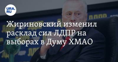 Жириновский изменил расклад сил ЛДПР на выборах в Думу ХМАО