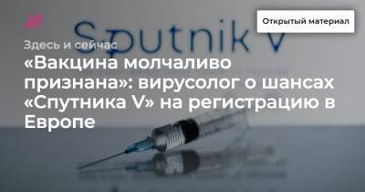 «Вакцина молчаливо признана»: вирусолог о шансах «Спутника V» на регистрацию в Европе