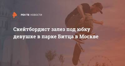 Скейтбордист залез под юбку девушке в парке Битца в Москве