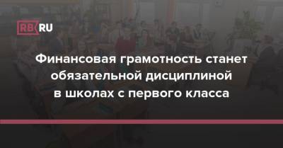 Финансовая грамотность станет обязательной дисциплиной в школах с первого класса