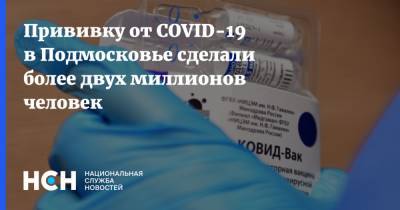 Прививку от COVID-19 в Подмосковье сделали более двух миллионов человек