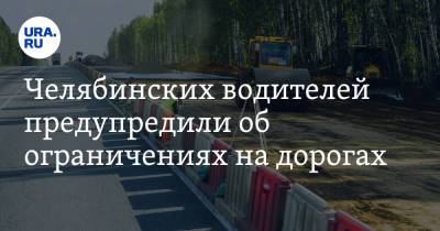 Челябинских водителей предупредили об ограничениях на дорогах