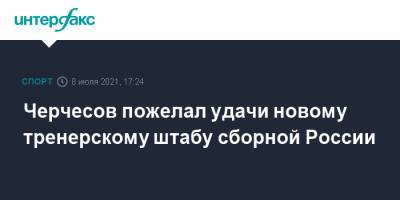 Черчесов пожелал удачи новому тренерскому штабу сборной России