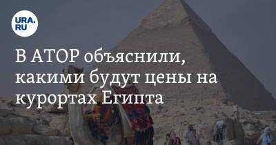 В АТОР объяснили, какими будут цены на курортах Египта