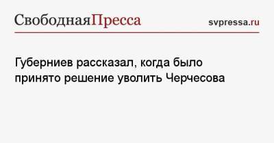 Губерниев рассказал, как Черчесов подставил себя под увольнение