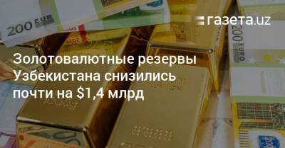Золотовалютные резервы Узбекистана снизились почти на $1,4 млрд