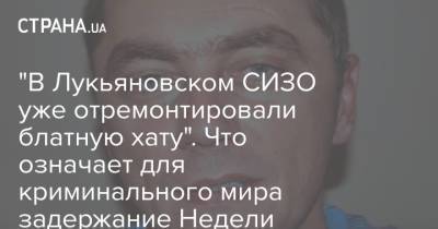 "В Лукьяновском СИЗО уже отремонтировали блатную хату". Что означает для криминального мира задержание Недели
