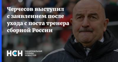Черчесов выступил с заявлением после ухода с поста тренера сборной России