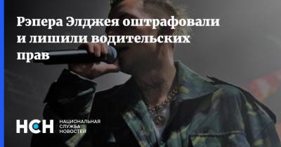 Алексей Узенюк - Рэпера Элджея оштрафовали и лишили водительских прав - nsn.fm