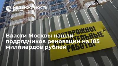 Власти Москвы нашли подрядчиков реновации на 185 миллиардов рублей