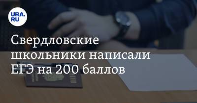 Свердловские школьники написали ЕГЭ на 200 баллов