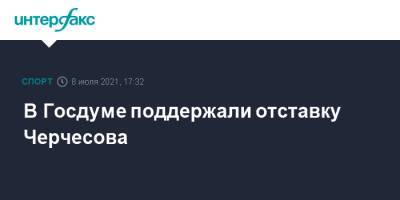 В Госдуме поддержали отставку Черчесова