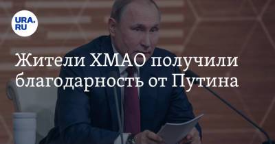 Жители ХМАО получили благодарность от Путина