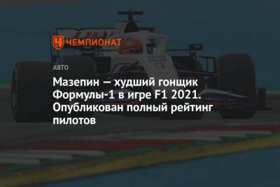 Мазепин — худший гонщик Формулы-1 в игре F1 2021. Опубликован полный рейтинг пилотов