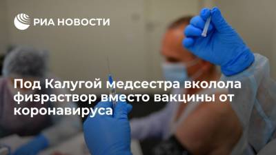 В Калужской области уволят медсестру, вколовшую пациенту физраствор вместо вакцины от COVID-19