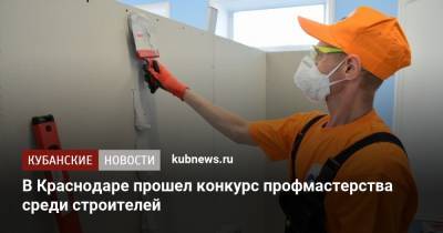 В Краснодаре прошел конкурс профмастерства среди строителей