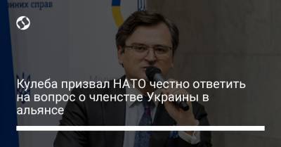 Кулеба призвал НАТО честно ответить на вопрос о членстве Украины в альянсе