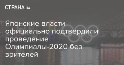 Есихидэ Суга - Японские власти официально подтвердили проведение Олимпиалы-2020 без зрителей - strana.ua - Украина - Токио - Япония