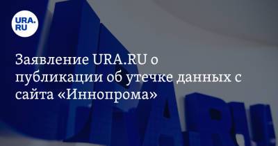Заявление URA.RU о публикации об утечке данных с сайта «Иннопрома»