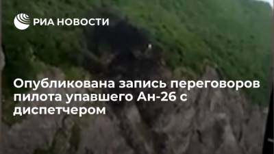 Опубликована запись последних переговоров пилота разбившегося на Камчатке Ан-26 с диспетчером - ria.ru - Москва - Петропавловск-Камчатский