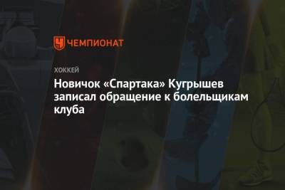 Новичок «Спартака» Кугрышев записал обращение к болельщикам клуба