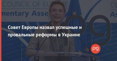 Совет Европы назвал успешные и провальные реформы в Украине