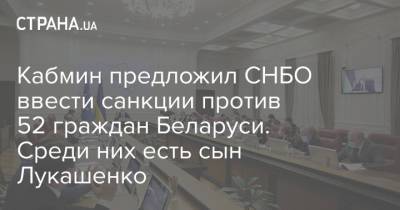 Кабмин предложил СНБО ввести санкции против 52 граждан Беларуси. Среди них есть сын Лукашенко