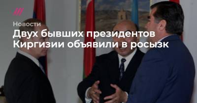 Двух бывших президентов Киргизии объявили в розыск