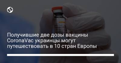 Получившие две дозы вакцины CoronaVac украинцы могут путешествовать в 10 стран Европы