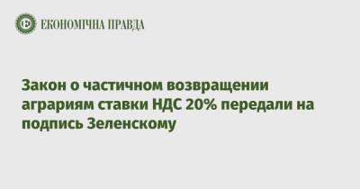 Закон о частичном возвращении аграриям ставки НДС 20% передали на подпись Зеленскому