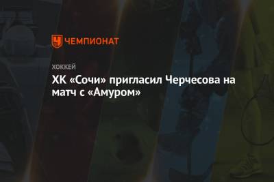 ХК «Сочи» пригласил Черчесова на матч с «Амуром»