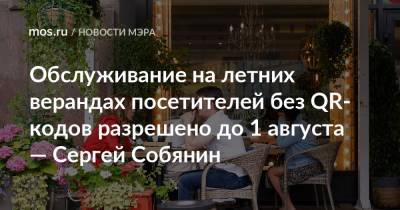Обслуживание на летних верандах посетителей без QR-кодов разрешено до 1 августа — Сергей Собянин