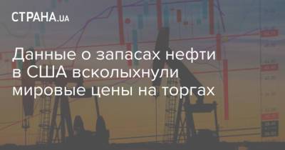 Данные о запасах нефти в США всколыхнули мировые цены на торгах