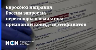 Евросоюз направил России запрос на переговоры о взаимном признании ковид-сертификатов