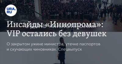 Инсайды «Иннопрома»: VIP остались без девушек